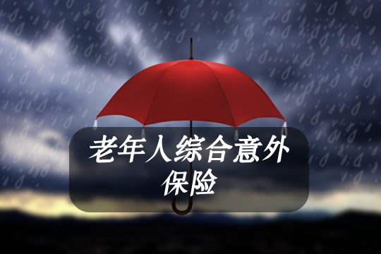 老年人综合意外保险怎么样?值得买吗?怎么买合适?_1