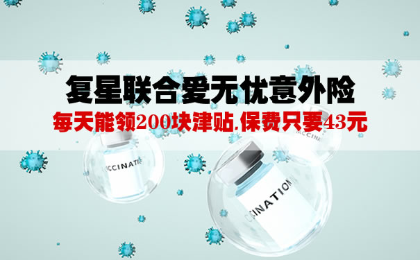 2021复星联合爱无忧意外险在哪里买?59元复星联合爱无忧怎么样_1
